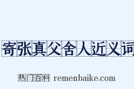 寄张真父舍人近义词是什么意思的图片